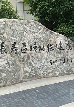 重慶市長壽區婦幼保健院職工食堂外包服務