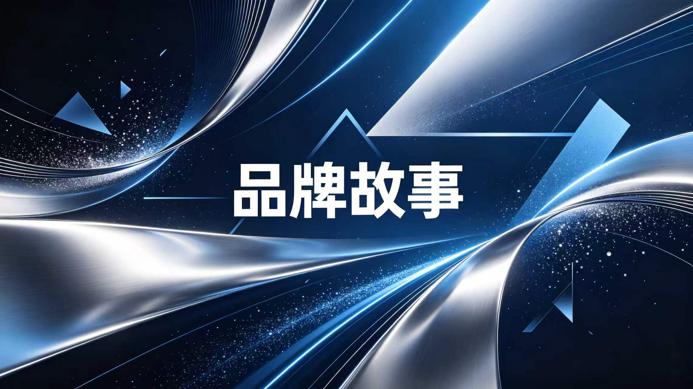 品牌故事