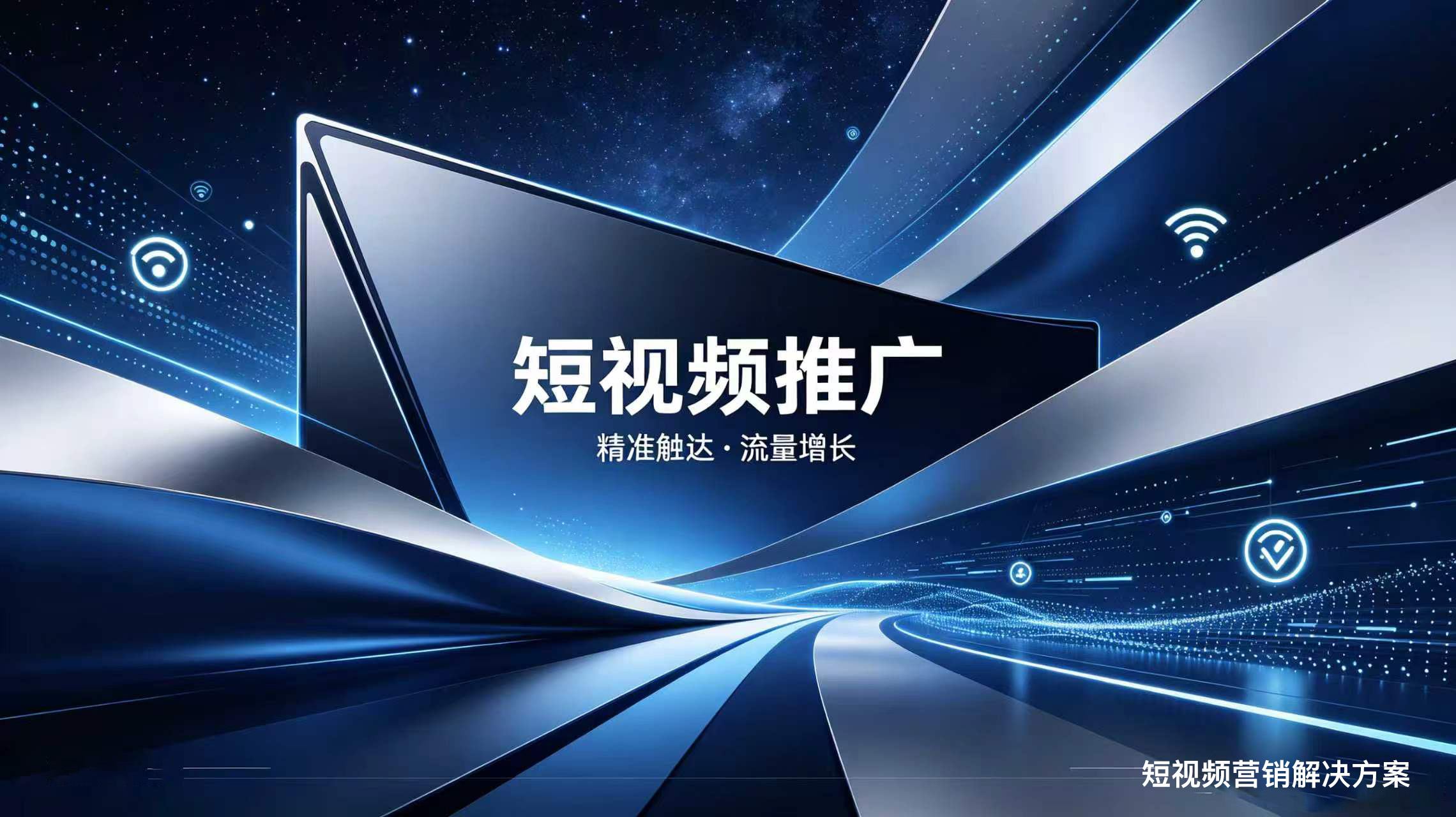 短视频推广