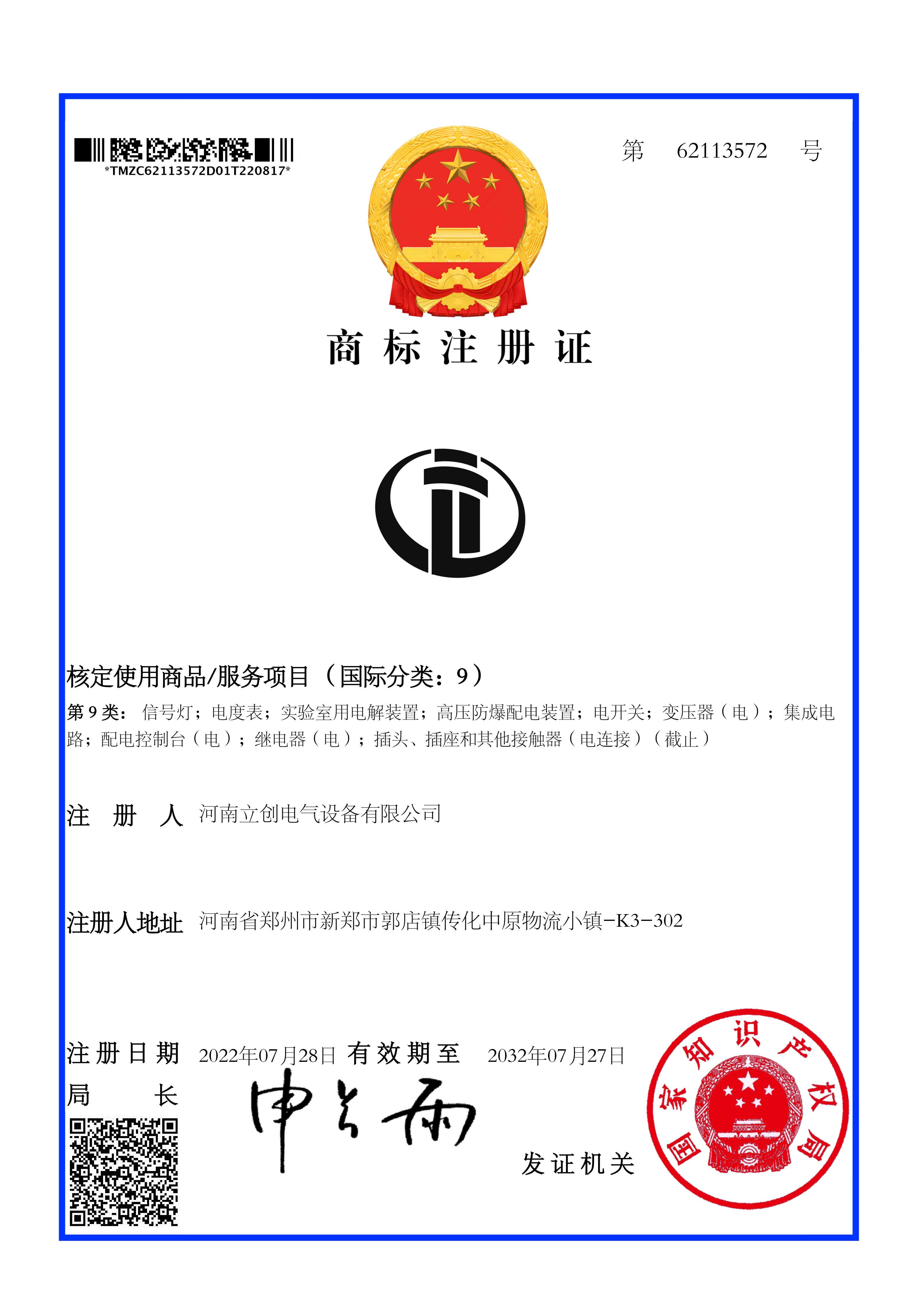 立创商标注册证