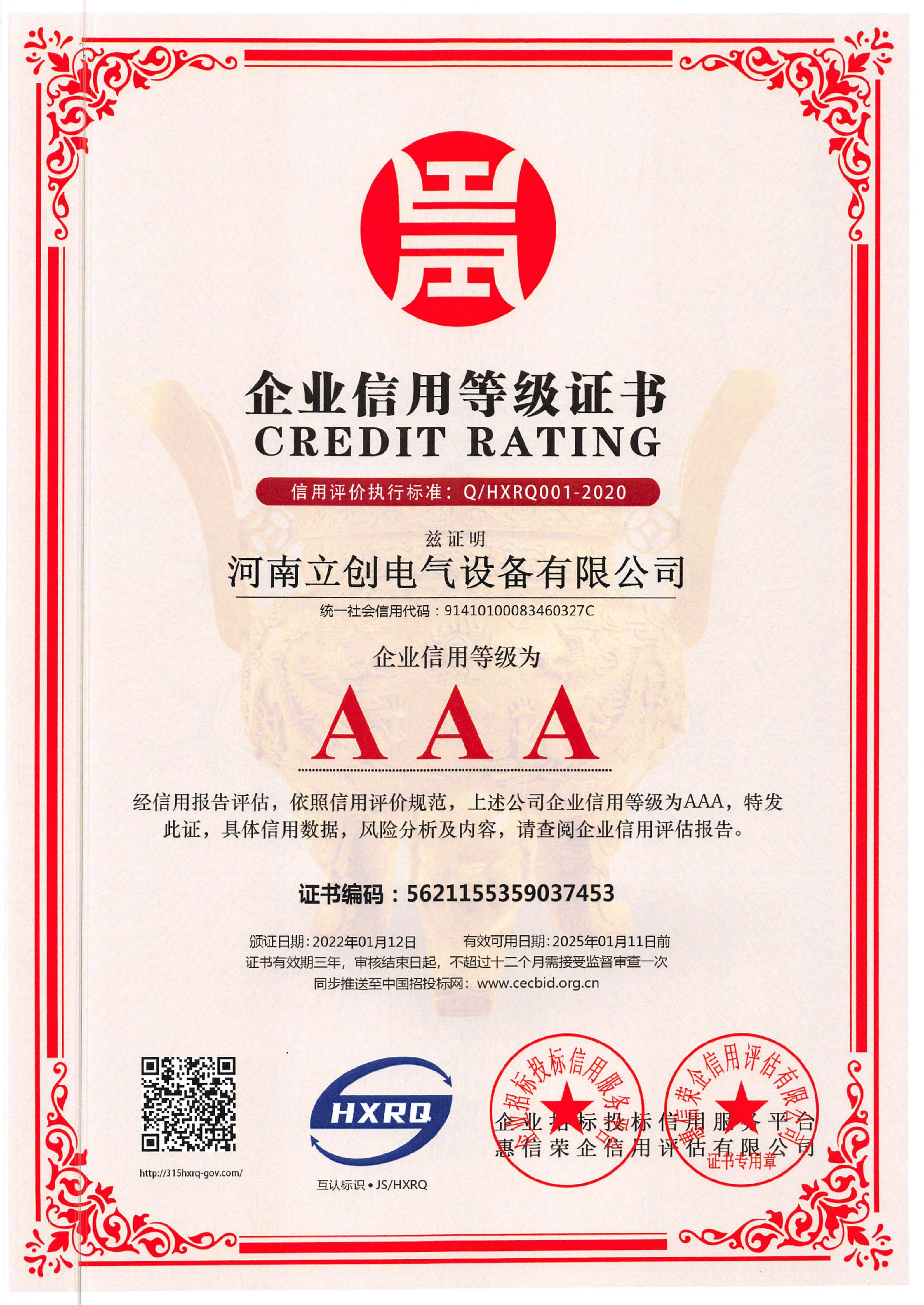 河南立创 AAA信用等级证书