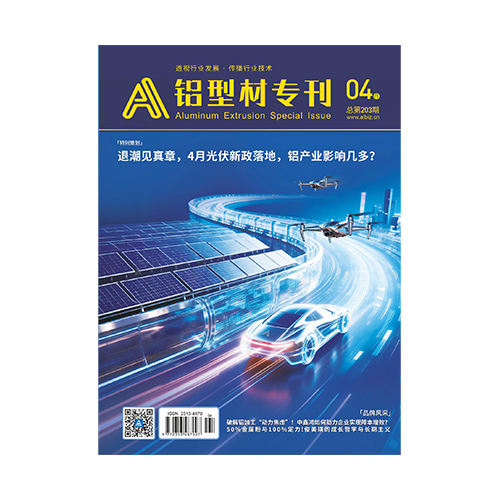 《铝型材专刊》