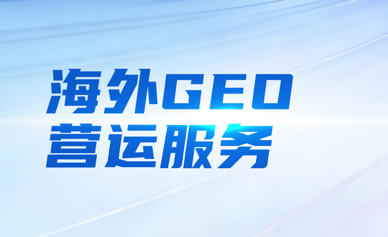 海外GEO营运服务