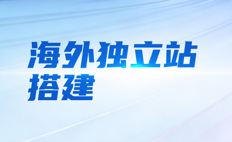 海外独立站搭建