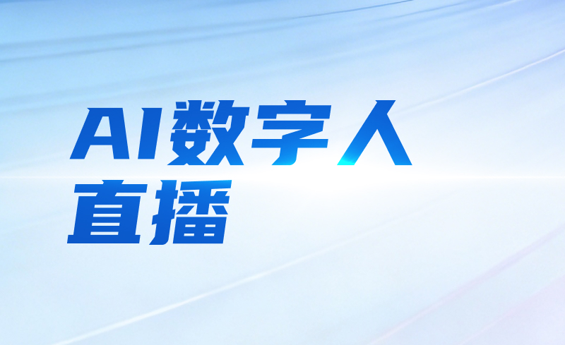 AI数字人直播