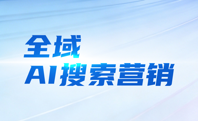全域AI搜索营销