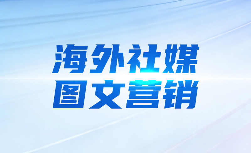 海外社媒图文营销