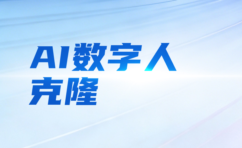 AI数字人克隆