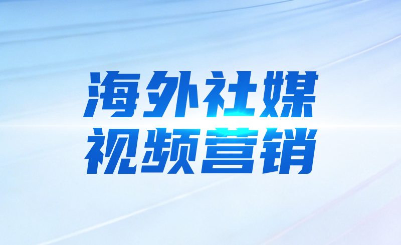海外社媒视频营销
