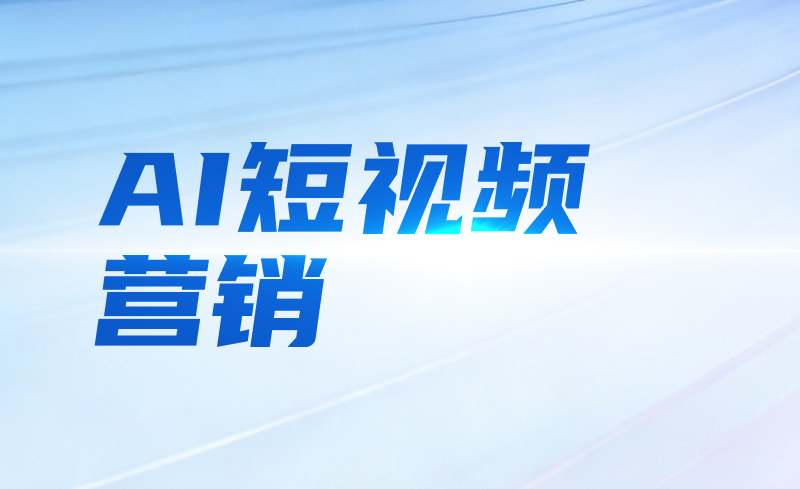 AI短视频营销