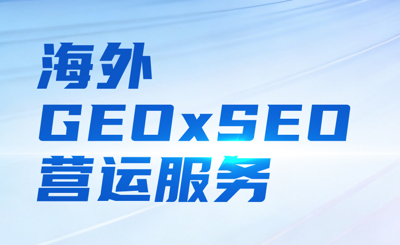 海外GEOxSEO营运服务
