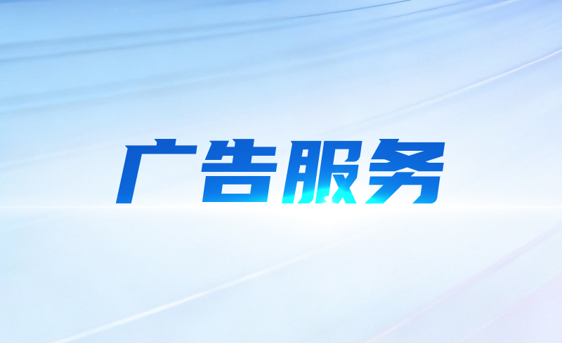 广告服务