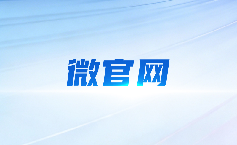 微官网