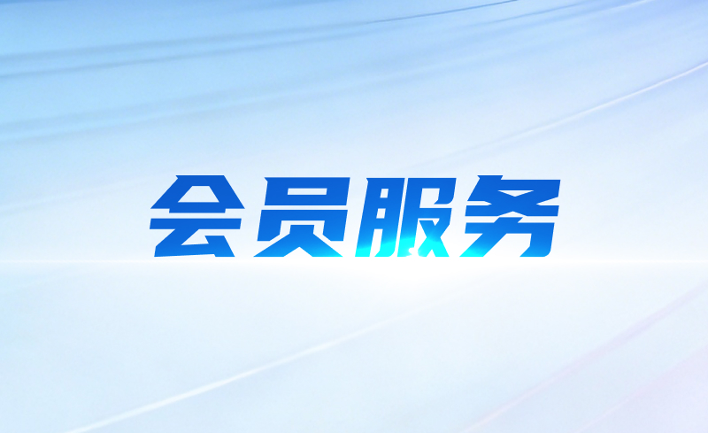 会员服务
