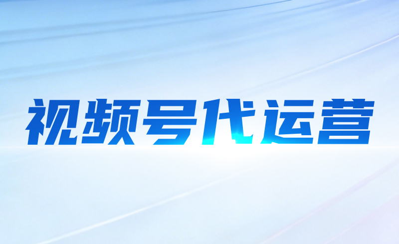 视频号代运营