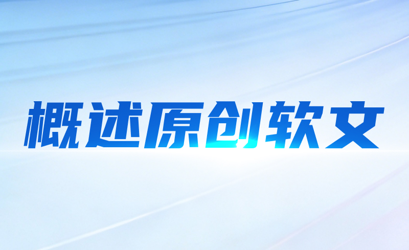 概述原创软文