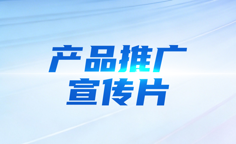 产品推广 宣传片