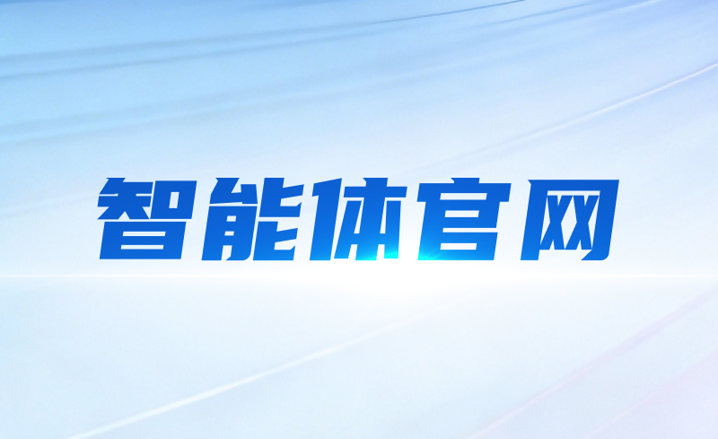 智能体官网