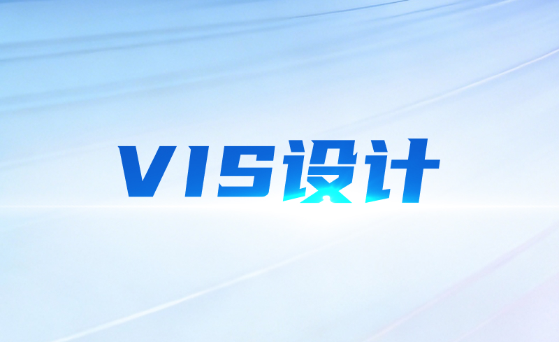 VIS设计