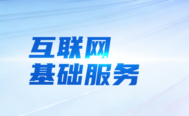 互联网基础服务