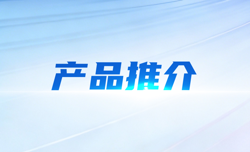 产品推介