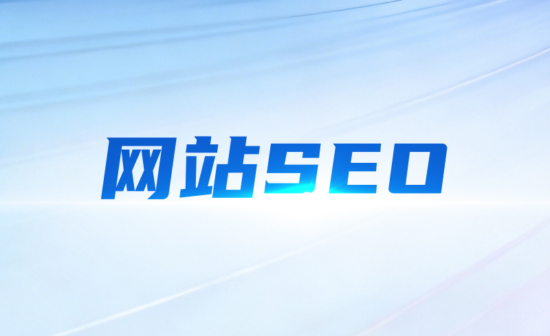 网站SEO