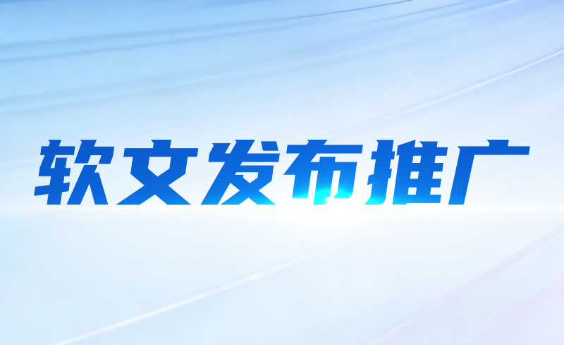 软文发布推广