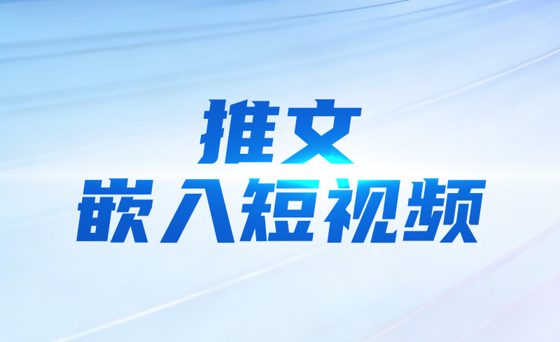 推文嵌入短视频