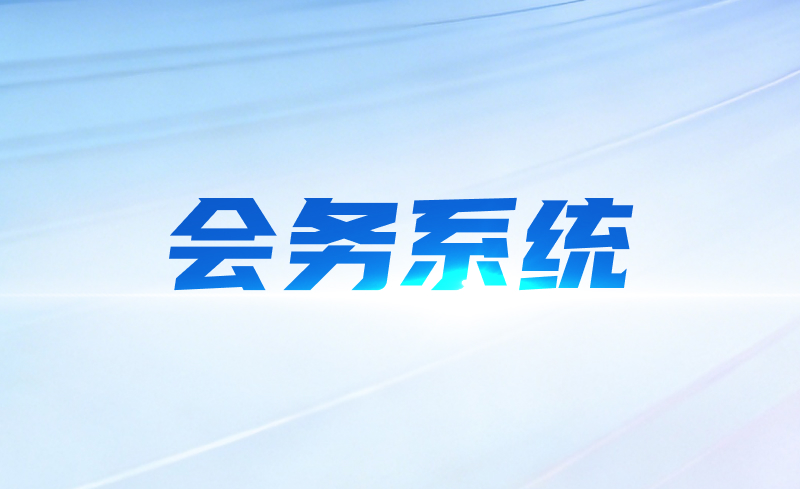 会务系统