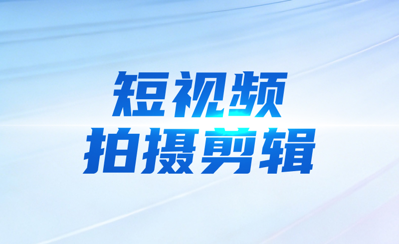 短视频拍摄剪辑