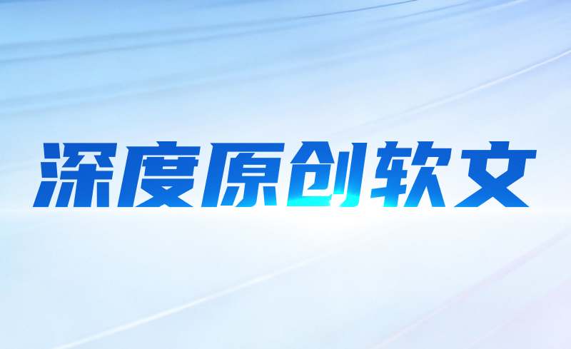 深度原创软文
