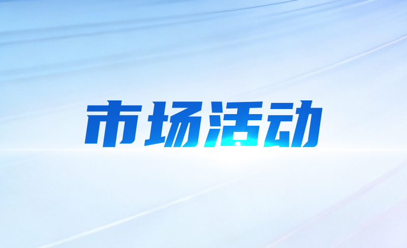 市场活动