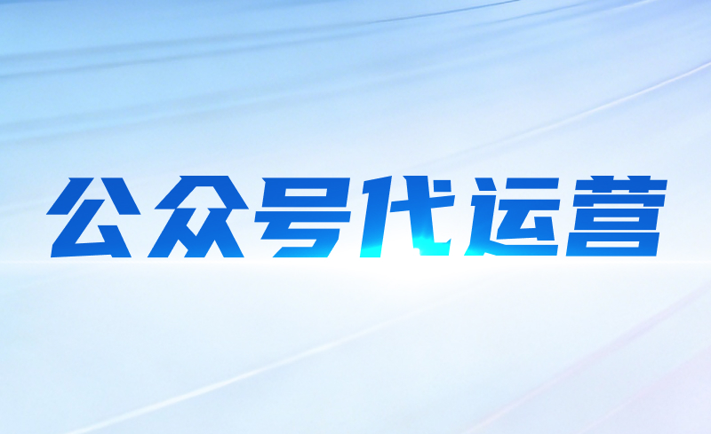 公众号代运营