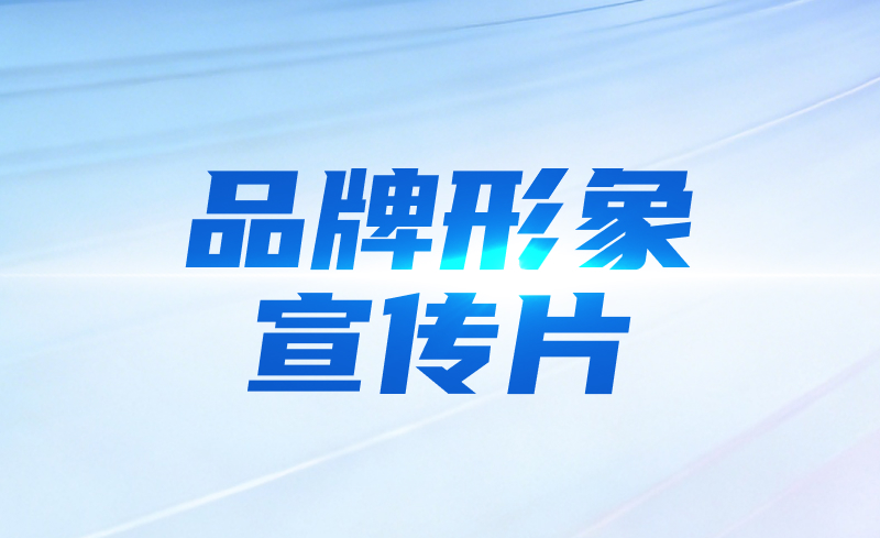 品牌形象宣传片