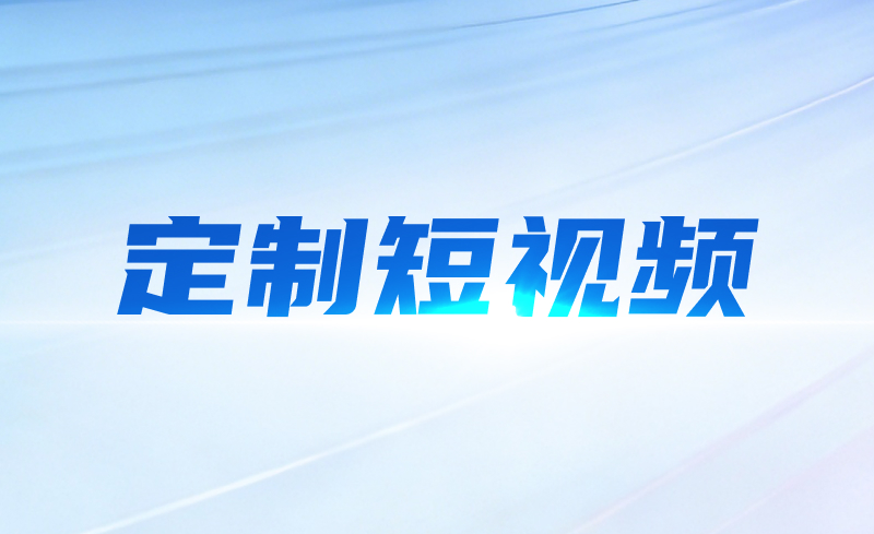 定制短视频