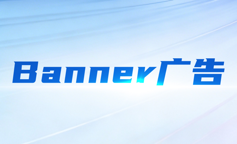 Banner广告