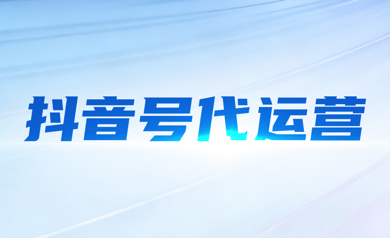 抖音号代运营
