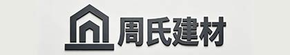 新沂周氏建材有限公司