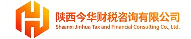 陕西今华财税咨询有限公司