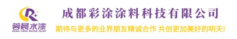 成都彩涂涂料科技有限公司