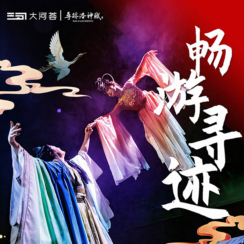 【寻迹洛神赋】 沉浸式演出  体验沉浸式博物馆  感受活起来的文物