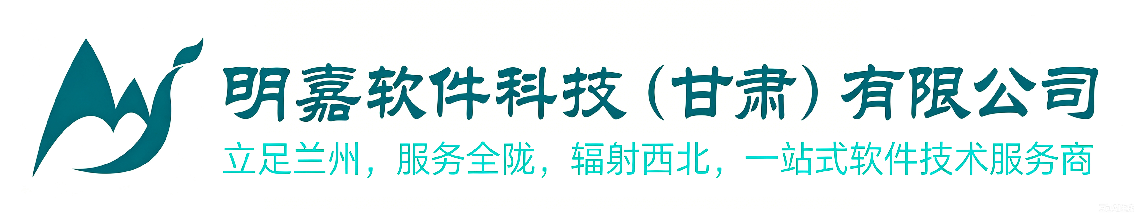 明嘉软件科技（甘肃）有限公司