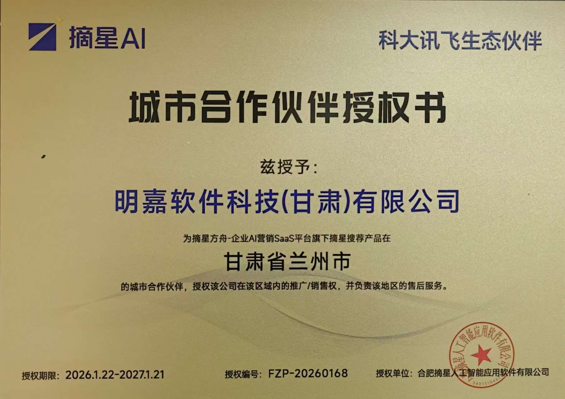 摘星ai授权书