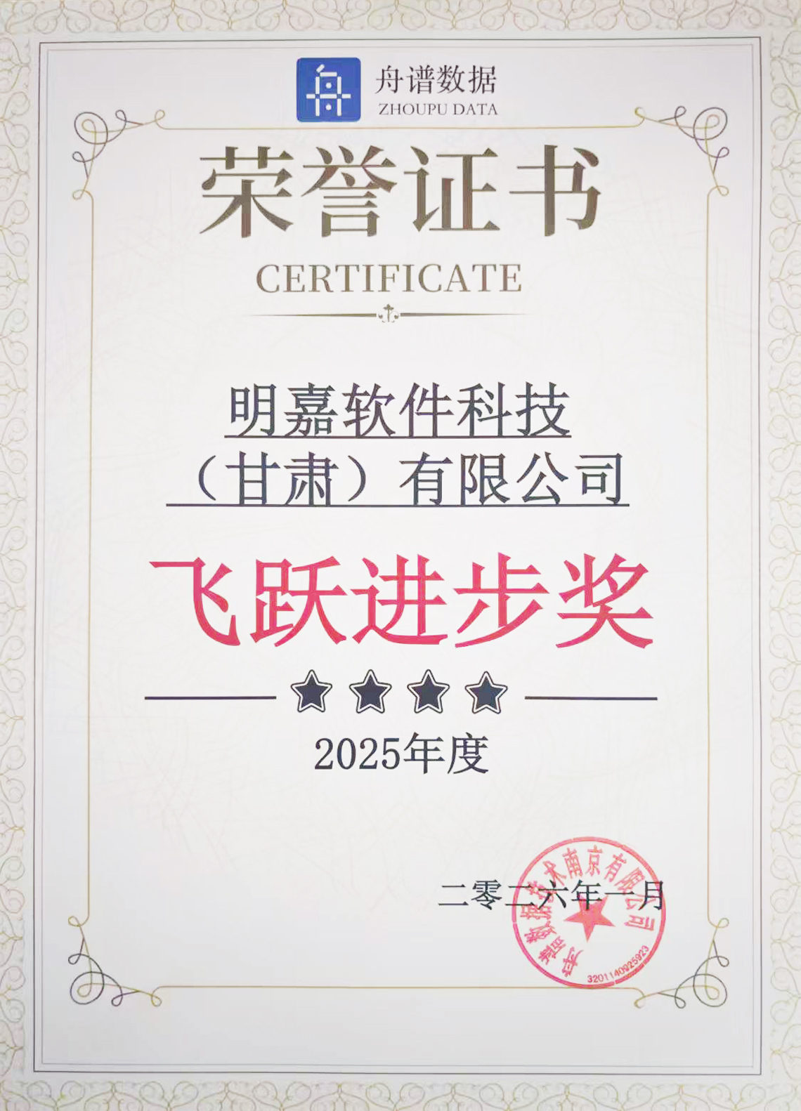 舟谱数据2025年度飞跃进步奖