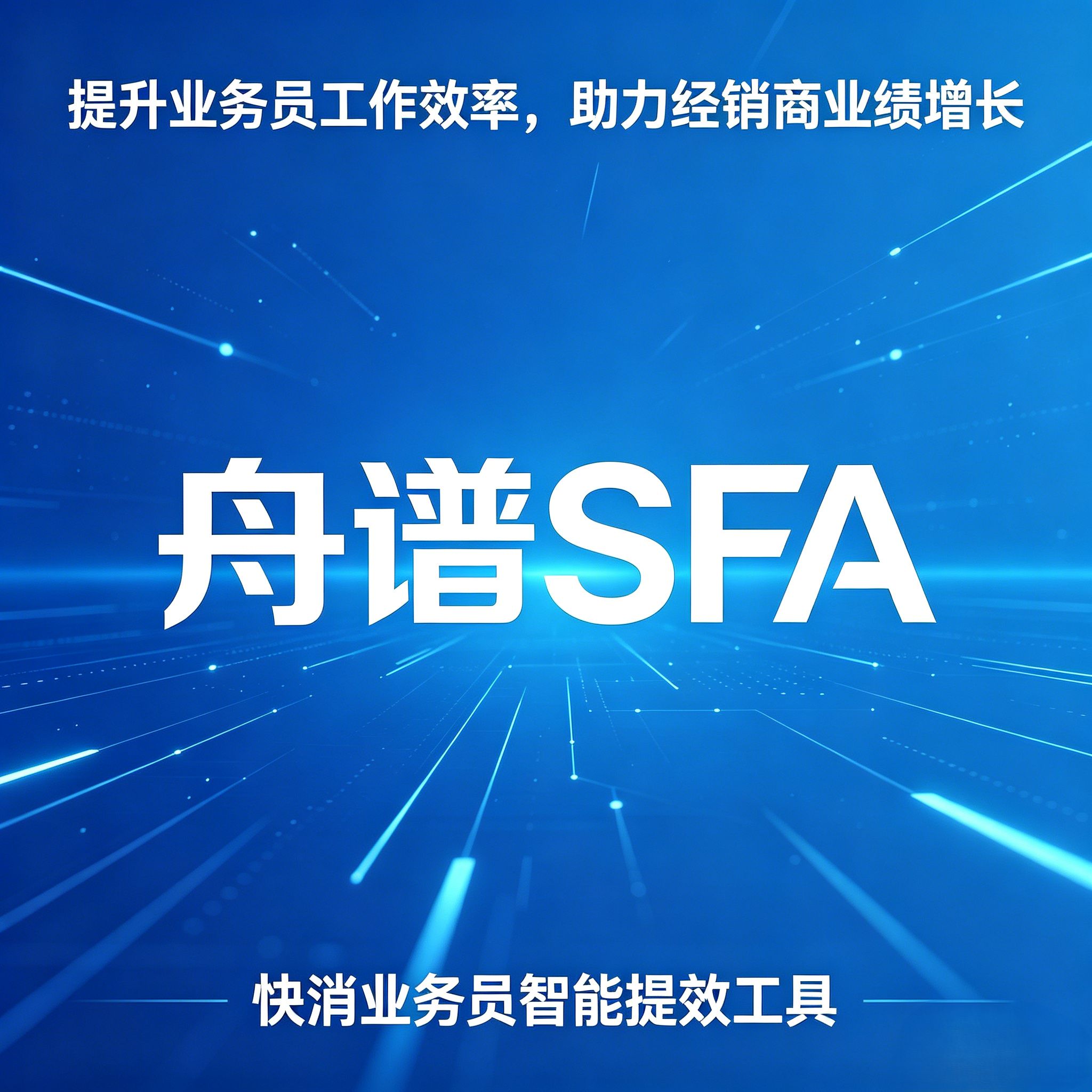 舟谱SFA