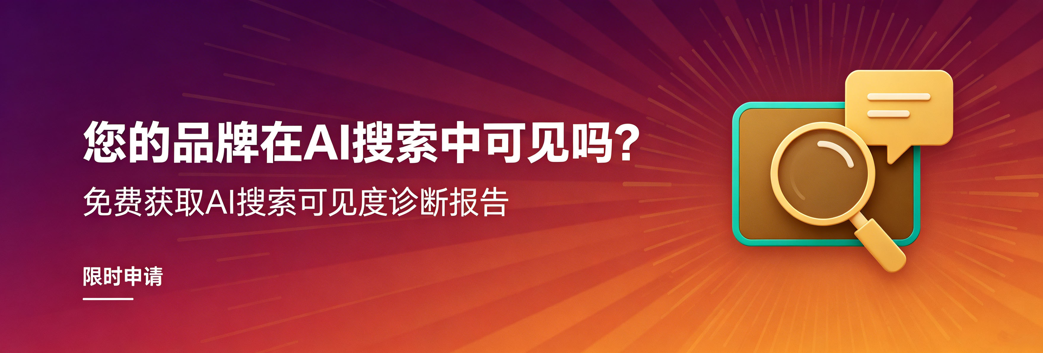 您的品牌在AI搜索中可见吗？