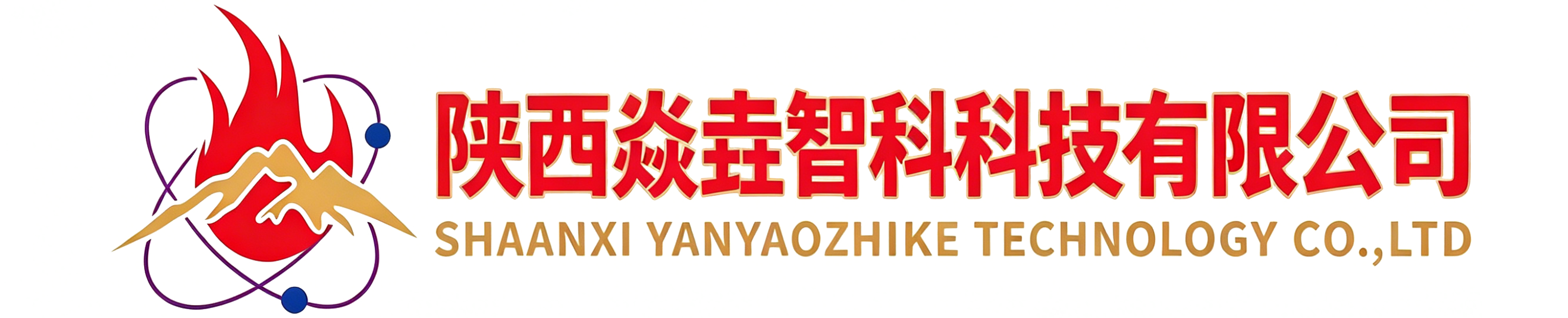 陕西焱垚智科科技有限公司