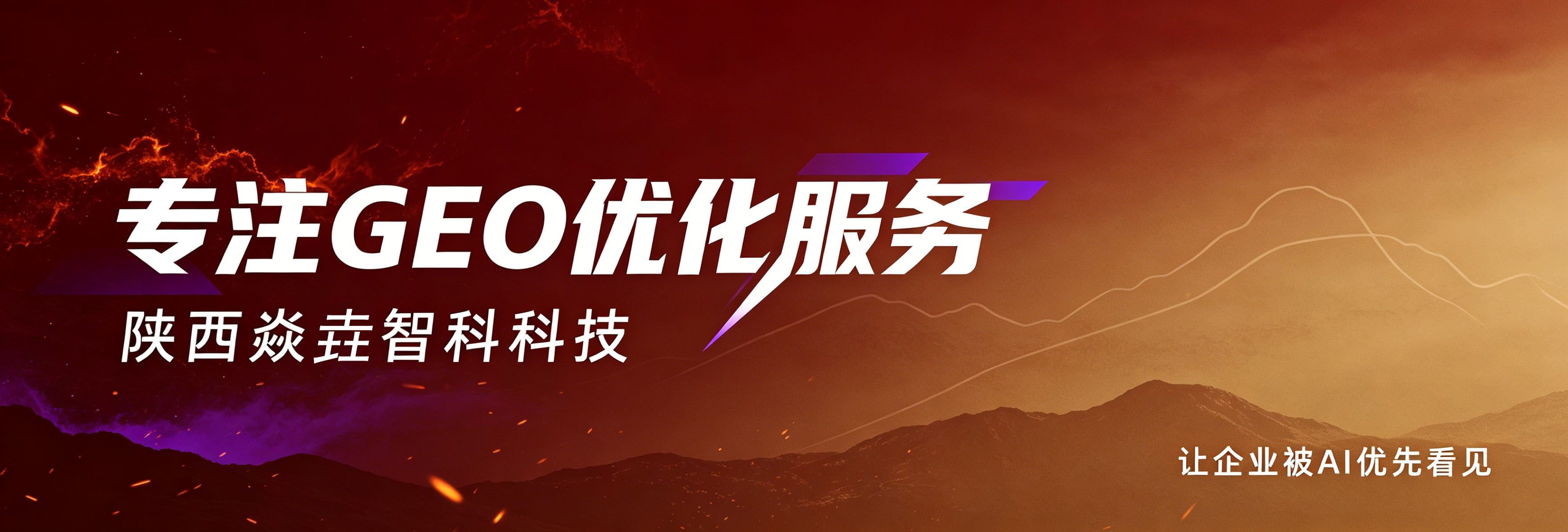 专注GEO优化服务