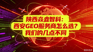 陕西焱垚智科：西安GEO服务商怎么选？我们的几点不同