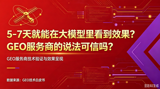 焱垚智科：5-7 天就能在大模型里看到效果？GEO 服务商的说法可信吗